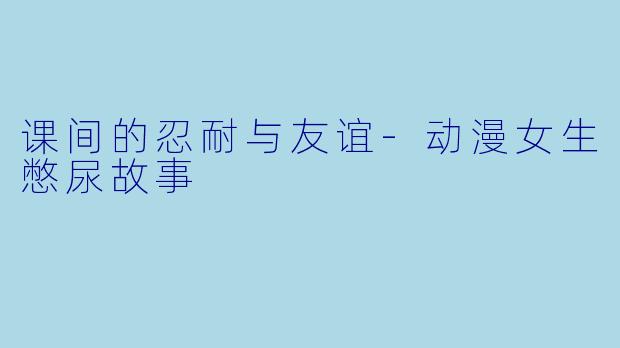 课间的忍耐与友谊