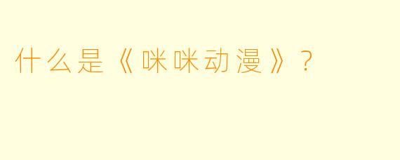 什么是《咪咪动漫》？