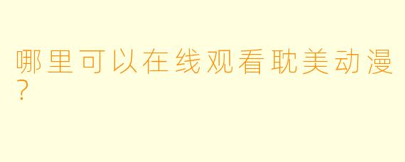 哪里可以在线观看耽美动漫？