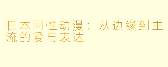 日本同性动漫：从边缘到主流的爱与表达