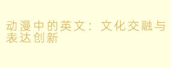 动漫中的英文：文化交融与表达创新