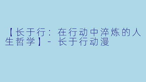 【长于行：在行动中淬炼的人生哲学】