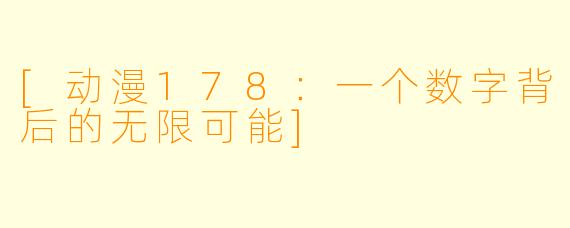 [动漫178：一个数字背后的无限可能]
