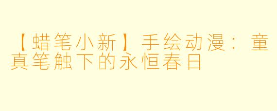 【蜡笔小新】手绘动漫：童真笔触下的永恒春日