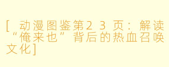 [动漫图鉴第23页：解读“俺来也”背后的热血召唤文化]
