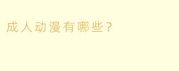 成人动漫有哪些？