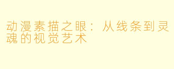 动漫素描之眼：从线条到灵魂的视觉艺术