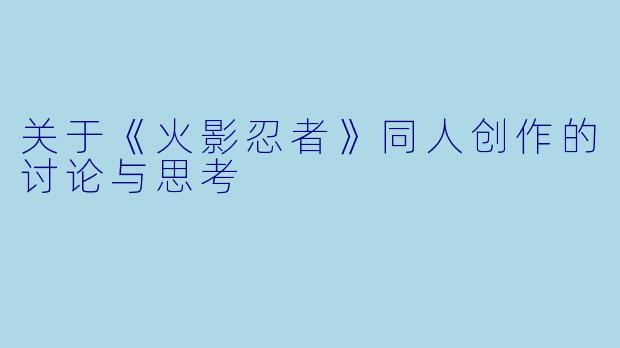 关于《火影忍者》同人创作的讨论与思考
