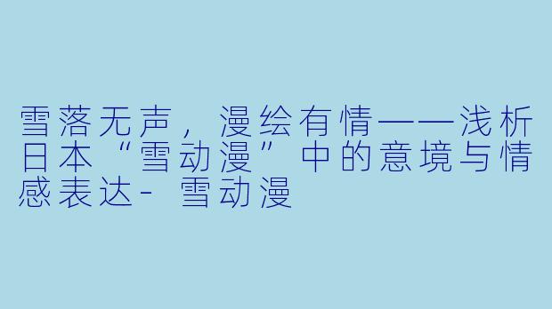 雪落无声，漫绘有情——浅析日本“雪动漫”中的意境与情感表达