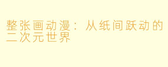 整张画动漫：从纸间跃动的二次元世界
