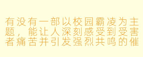 有没有一部以校园霸凌为主题，能让人深刻感受到受害者痛苦并引发强烈共鸣的催泪动漫？