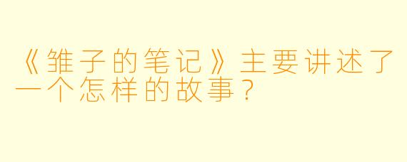 《雏子的笔记》主要讲述了一个怎样的故事？