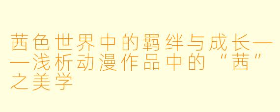 茜色世界中的羁绊与成长——浅析动漫作品中的“茜”之美学