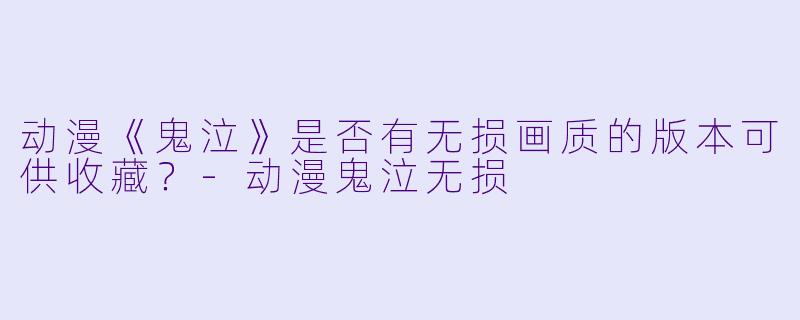 动漫《鬼泣》是否有无损画质的版本可供收藏？