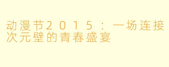 动漫节2015：一场连接次元壁的青春盛宴