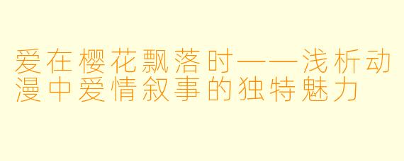 爱在樱花飘落时——浅析动漫中爱情叙事的独特魅力
