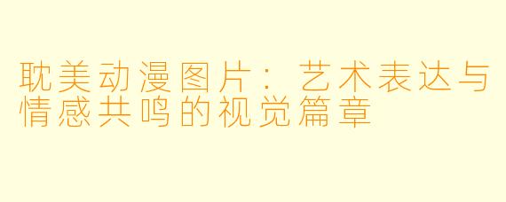 耽美动漫图片：艺术表达与情感共鸣的视觉篇章