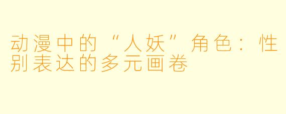 动漫中的“人妖”角色：性别表达的多元画卷