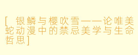 [银鳞与樱吹雪——论唯美蛇动漫中的禁忌美学与生命哲思]