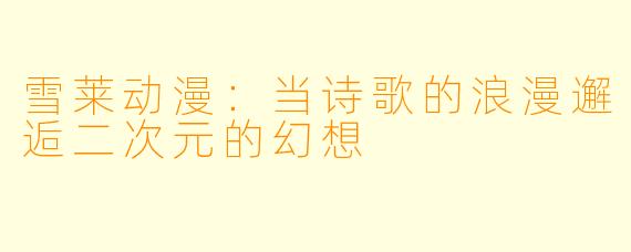 雪莱动漫：当诗歌的浪漫邂逅二次元的幻想