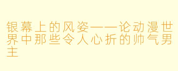 银幕上的风姿——论动漫世界中那些令人心折的帅气男主