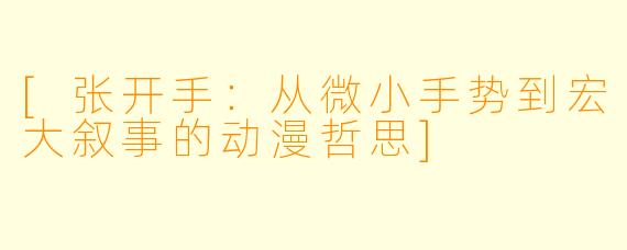 [张开手：从微小手势到宏大叙事的动漫哲思]