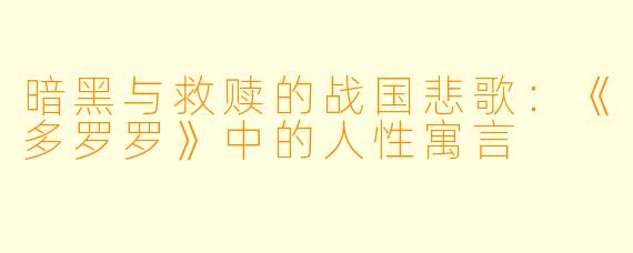 暗黑与救赎的战国悲歌：《多罗罗》中的人性寓言