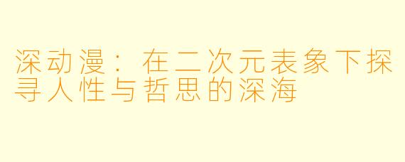 深动漫：在二次元表象下探寻人性与哲思的深海
