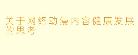 关于网络动漫内容健康发展的思考