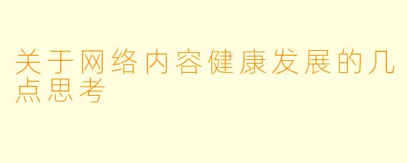 关于网络内容健康发展的几点思考