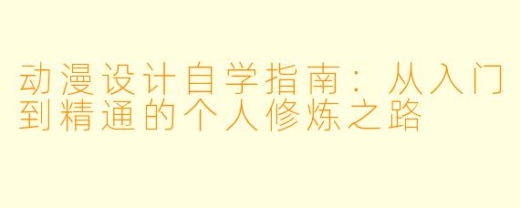 动漫设计自学指南:从入门到精通的个人修炼之路