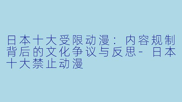 日本十大受限动漫：内容规制背后的文化争议与反思