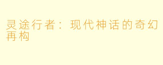 灵途行者：现代神话的奇幻再构