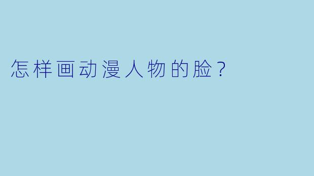 怎样画动漫人物的脸？