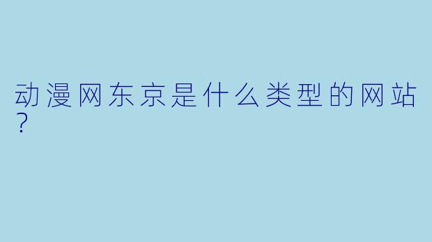 动漫网东京是什么类型的网站？