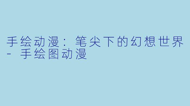 手绘动漫：笔尖下的幻想世界