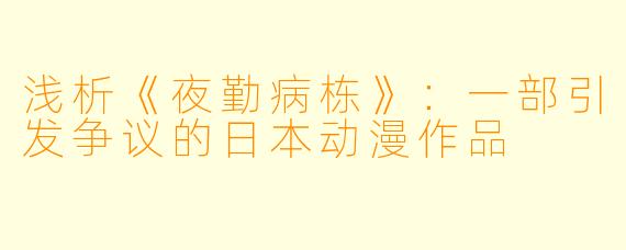 浅析《夜勤病栋》：一部引发争议的日本动漫作品