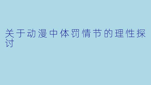 关于动漫中体罚情节的理性探讨
