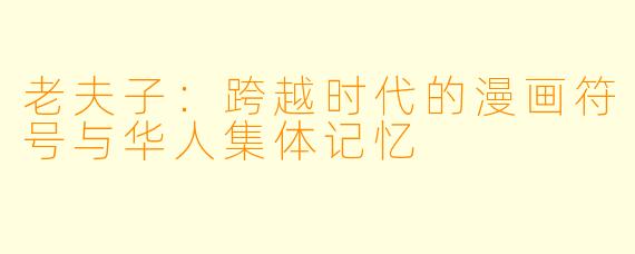 老夫子：跨越时代的漫画符号与华人集体记忆