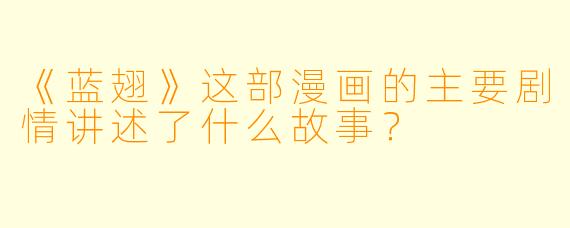 《蓝翅》这部漫画的主要剧情讲述了什么故事？