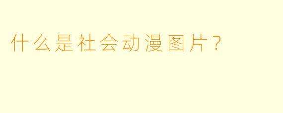 什么是社会动漫图片？