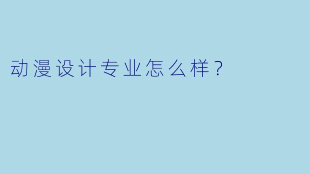 动漫设计专业怎么样？