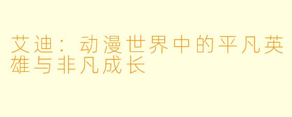 艾迪：动漫世界中的平凡英雄与非凡成长