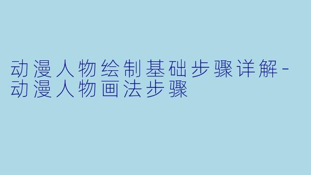动漫人物绘制基础步骤详解