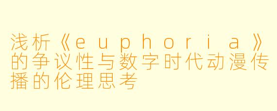 浅析《euphoria》的争议性与数字时代动漫传播的伦理思考