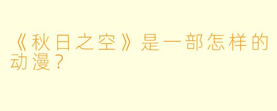 《秋日之空》是一部怎样的动漫？