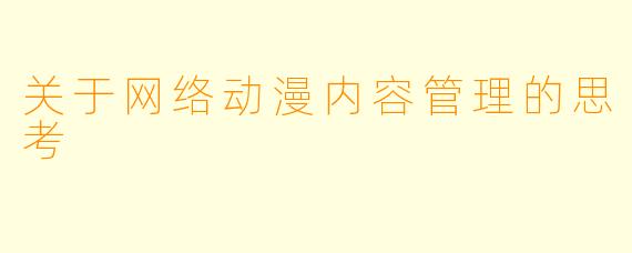 关于网络动漫内容管理的思考