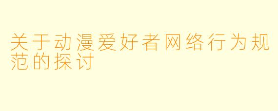 关于动漫爱好者网络行为规范的探讨