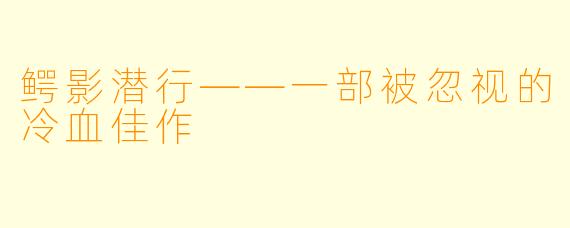 鳄影潜行——一部被忽视的冷血佳作
