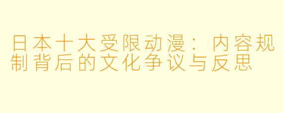 日本十大受限动漫：内容规制背后的文化争议与反思